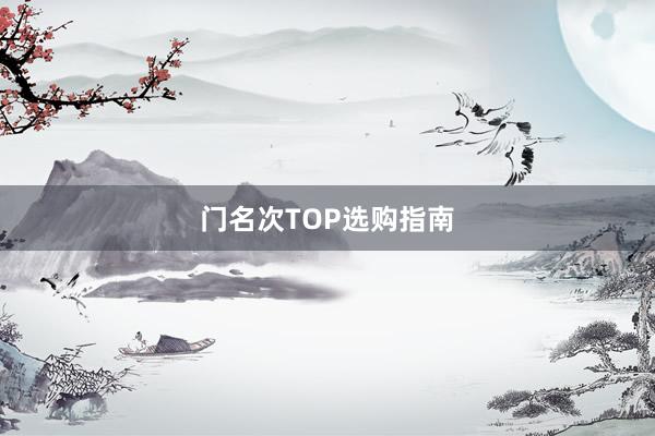 门名次TOP选购指南