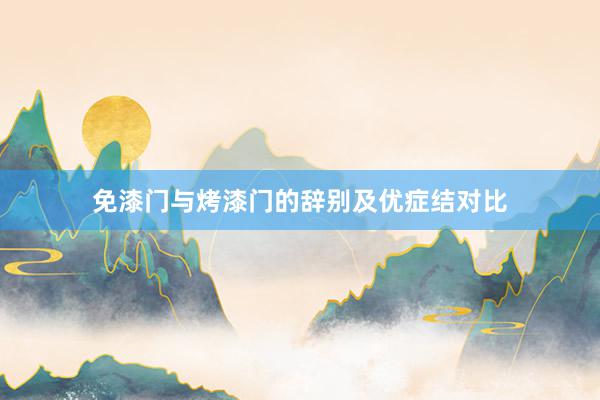 免漆门与烤漆门的辞别及优症结对比