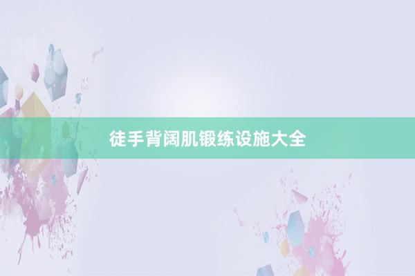 徒手背阔肌锻练设施大全